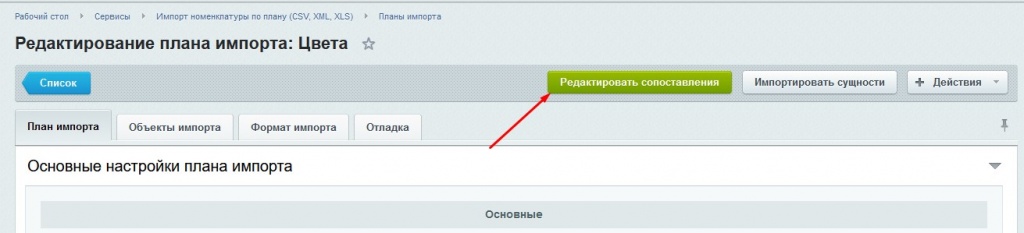 Редактировать сопоставления