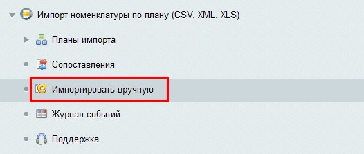 Ручной импорт