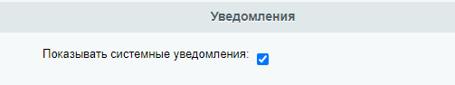 Уведомления Уведомления