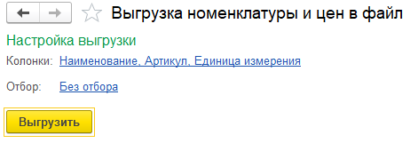 Настройки выгрузки