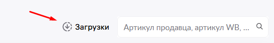 Загрузки