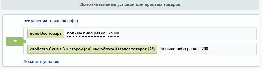 Дополнительные условия для простых товаров