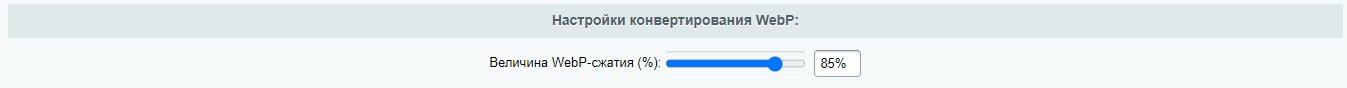 Настройки webp