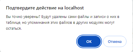 Предупреждение об удалении файлов