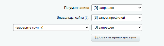 Настройка прав доступа