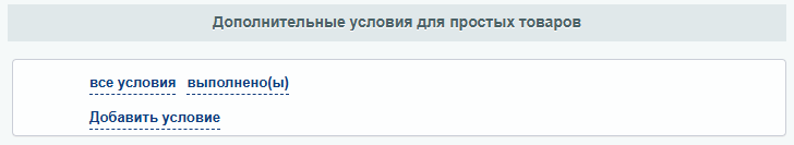 Дополнительные условия для простых товаров